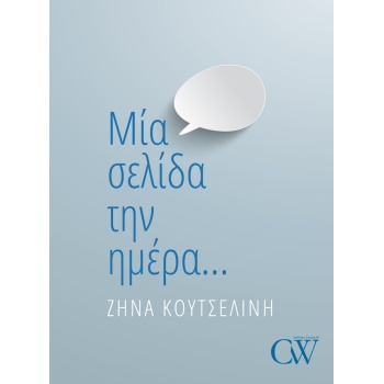 ΜΙΑ ΣΕΛΙΔΑ ΤΗΝ ΗΜΕΡΑ… - ΚΟΥΤΣΕΛΙΝΗ ΖΗΝΑ