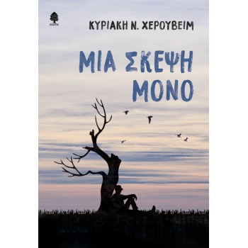 ΜΙΑ ΣΚΕΨΗ ΜΟΝΟ - ΧΕΡΟΥΒΕΙΜ ΚΥΡΙΑΚΗ Ν.