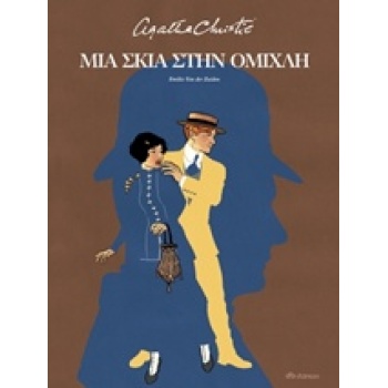 ΜΙΑ ΣΚΙΑ ΣΤΗΝ ΟΜΙΧΛΗ - GRAPHIC NOVEL - CHRISTIE AGATHA