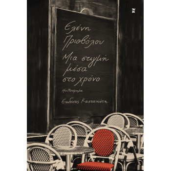 ΜΙΑ ΣΤΙΓΜΗ ΜΕΣΑ ΣΤΟ ΧΡΟΝΟ - ΠΡΙΟΒΟΛΟΥ ΕΛΕΝΗ