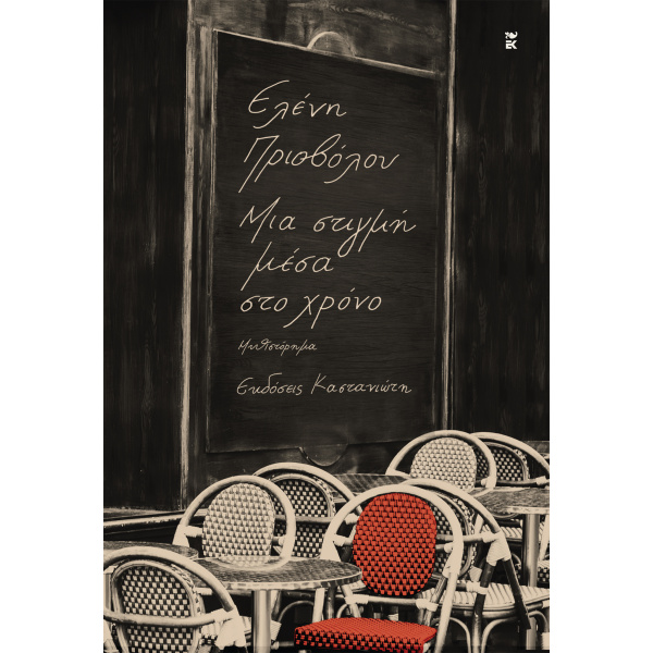 ΜΙΑ ΣΤΙΓΜΗ ΜΕΣΑ ΣΤΟ ΧΡΟΝΟ - ΠΡΙΟΒΟΛΟΥ ΕΛΕΝΗ