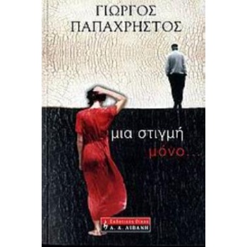 ΜΙΑ ΣΤΙΓΜΗ ΜΟΝΟ... - ΠΑΠΑΧΡΗΣΤΟΣ ΓΙΩΡΓΟΣ Χ.