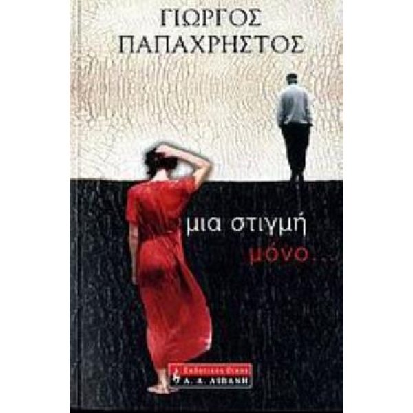 ΜΙΑ ΣΤΙΓΜΗ ΜΟΝΟ... - ΠΑΠΑΧΡΗΣΤΟΣ ΓΙΩΡΓΟΣ Χ.