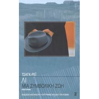 ΜΙΑ ΣΥΜΒΟΛΙΚΗ ΖΩΗ ΣΥΓΓΡΑΦΕΙΣ ΑΠ ΟΛΟ ΤΟΝ ΚΟΣΜΟ ΜΥΘΙΣΤΟΡΗΜΑ -