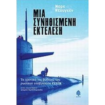 ΜΙΑ ΣΥΝΗΘΙΣΜΕΝΗ ΕΚΤΕΛΕΣΗ ΤΟ ΧΡΟΝΙΚΟ ΤΗΣ ΒΥΘΙΣΗΣ ΤΟΥ ΡΩΣΙΚΟΥ