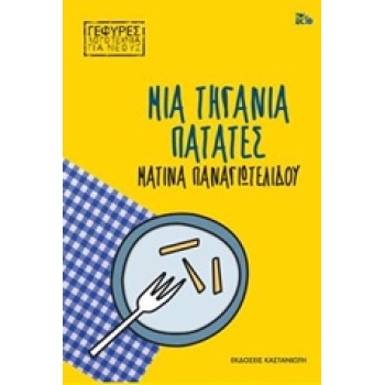 ΜΙΑ ΤΗΓΑΝΙΑ ΠΑΤΑΤΕΣ - ΠΑΝΑΓΙΩΤΕΛΙΔΟΥ ΜΑΤΙΝΑ