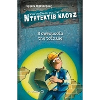 ΜΙΑ ΥΠΟΘΕΣΗ ΓΙΑ ΤΟΝ ΝΤΕΤΕΚΤΙΒ ΚΛΟΥΖ 1: Η ΣΥΝΩΜΟΣΙΑ ΤΗΣ ΤΣΙΧΛ