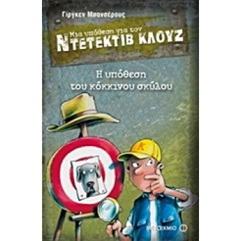 ΜΙΑ ΥΠΟΘΕΣΗ ΓΙΑ ΤΟΝ ΝΤΕΤΕΚΤΙΒ ΚΛΟΥΖ 10: Η ΥΠΟΘΕΣΗ ΤΟΥ ΚΟΚΚΙΝ