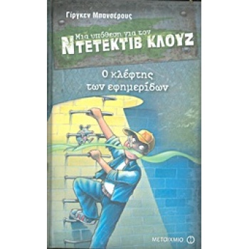 ΜΙΑ ΥΠΟΘΕΣΗ ΓΙΑ ΤΟΝ ΝΤΕΤΕΚΤΙΒ ΚΛΟΥΖ 11: Ο ΚΛΕΦΤΗΣ ΤΩΝ ΕΦΗΜΕΡ