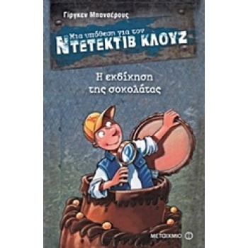 ΜΙΑ ΥΠΟΘΕΣΗ ΓΙΑ ΤΟΝ ΝΤΕΤΕΚΤΙΒ ΚΛΟΥΖ 12: Η ΕΚΔΙΚΗΣΗ ΤΗΣ ΣΟΚΟΛ