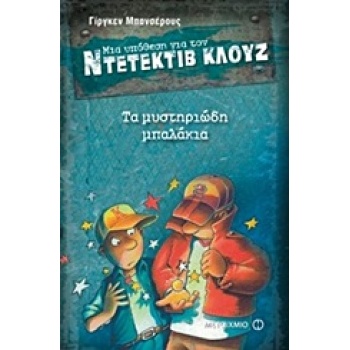 ΜΙΑ ΥΠΟΘΕΣΗ ΓΙΑ ΤΟΝ ΝΤΕΤΕΚΤΙΒ ΚΛΟΥΖ 13: ΤΑ ΜΥΣΤΗΡΙΩΔΗ ΜΠΑΛΑΚ
