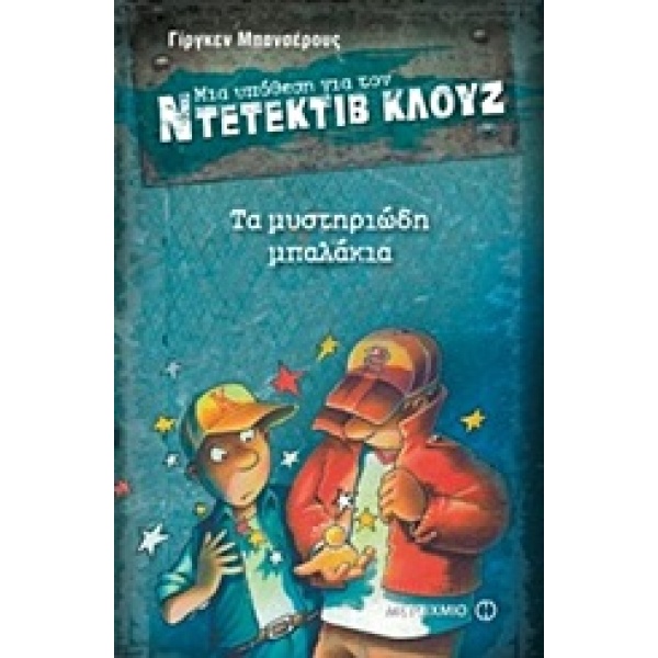 ΜΙΑ ΥΠΟΘΕΣΗ ΓΙΑ ΤΟΝ ΝΤΕΤΕΚΤΙΒ ΚΛΟΥΖ 13: ΤΑ ΜΥΣΤΗΡΙΩΔΗ ΜΠΑΛΑΚ