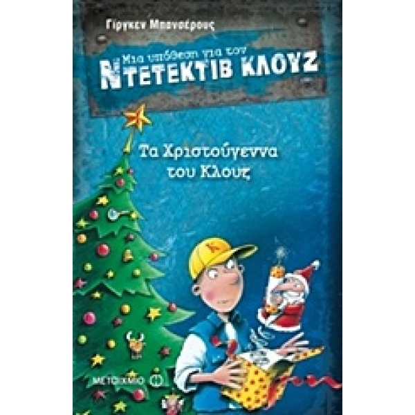 ΜΙΑ ΥΠΟΘΕΣΗ ΓΙΑ ΤΟΝ ΝΤΕΤΕΚΤΙΒ ΚΛΟΥΖ 14: ΤΑ ΧΡΙΣΤΟΥΓΕΝΝΑ ΤΟΥ