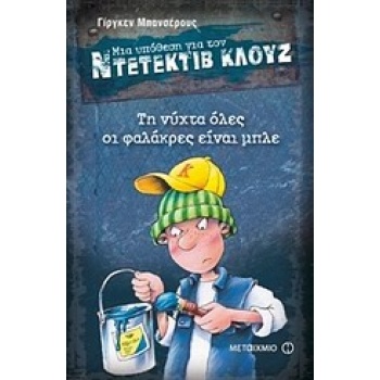 ΜΙΑ ΥΠΟΘΕΣΗ ΓΙΑ ΤΟΝ ΝΤΕΤΕΚΤΙΒ ΚΛΟΥΖ 15: ΤΗ ΝΥΧΤΑ ΟΛΕΣ ΟΙ ΦΑΛ