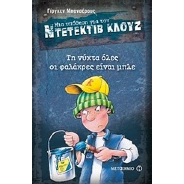 ΜΙΑ ΥΠΟΘΕΣΗ ΓΙΑ ΤΟΝ ΝΤΕΤΕΚΤΙΒ ΚΛΟΥΖ 15: ΤΗ ΝΥΧΤΑ ΟΛΕΣ ΟΙ ΦΑΛ