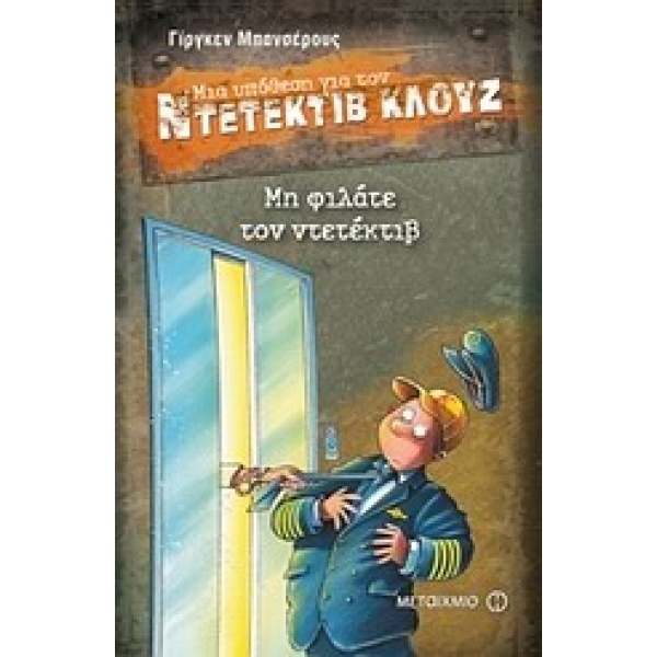 ΜΙΑ ΥΠΟΘΕΣΗ ΓΙΑ ΤΟΝ ΝΤΕΤΕΚΤΙΒ ΚΛΟΥΖ 16: ΜΗ ΦΙΛΑΤΕ ΤΟΝ ΝΤΕΤΕΚ