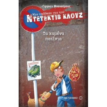 ΜΙΑ ΥΠΟΘΕΣΗ ΓΙΑ ΤΟΝ ΝΤΕΤΕΚΤΙΒ ΚΛΟΥΖ 17: ΤΑ ΧΑΜΕΝΑ ΠΑΤΙΝΙΑ -