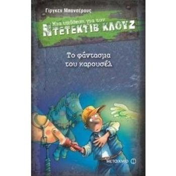 ΜΙΑ ΥΠΟΘΕΣΗ ΓΙΑ ΤΟΝ ΝΤΕΤΕΚΤΙΒ ΚΛΟΥΖ 18: ΤΟ ΦΑΝΤΑΣΜΑ ΤΟΥ ΚΑΡΟ