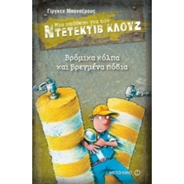 ΜΙΑ ΥΠΟΘΕΣΗ ΓΙΑ ΤΟΝ ΝΤΕΤΕΚΤΙΒ ΚΛΟΥΖ 19: ΒΡΟΜΙΚΑ ΚΟΛΠΑ ΚΑΙ ΒΡ