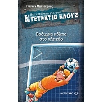 ΜΙΑ ΥΠΟΘΕΣΗ ΓΙΑ ΤΟΝ ΝΤΕΤΕΚΤΙΒ ΚΛΟΥΖ 2: ΒΡΟΜΙΚΑ ΚΟΛΠΑ ΣΤΟ ΓΗΠ