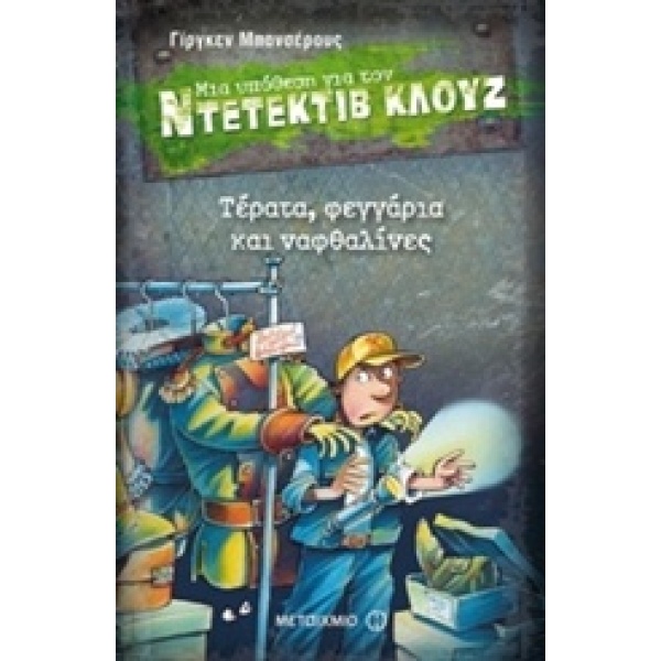 ΜΙΑ ΥΠΟΘΕΣΗ ΓΙΑ ΤΟΝ ΝΤΕΤΕΚΤΙΒ ΚΛΟΥΖ 20: ΤΕΡΑΤΑ ΦΕΓΓΑΡΙΑ ΚΑΙ