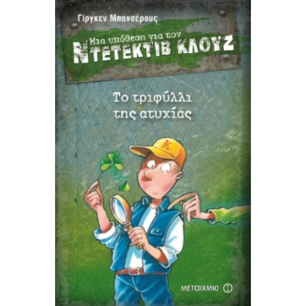 ΜΙΑ ΥΠΟΘΕΣΗ ΓΙΑ ΤΟΝ ΝΤΕΤΕΚΤΙΒ ΚΛΟΥΖ 21: ΤΟ ΤΡΙΦΥΛΛΙ ΤΗΣ ΑΤΥΧ