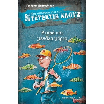 ΜΙΑ ΥΠΟΘΕΣΗ ΓΙΑ ΤΟΝ ΝΤΕΤΕΚΤΙΒ ΚΛΟΥΖ 22: ΜΙΚΡΑ ΚΑΙ ΜΕΓΑΛΑ ΨΑΡ