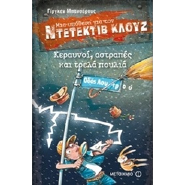 ΜΙΑ ΥΠΟΘΕΣΗ ΓΙΑ ΤΟΝ ΝΤΕΤΕΚΤΙΒ ΚΛΟΥΖ 24: ΚΕΡΑΥΝΟΙ ΑΣΤΡΑΠΕΣ ΚΑ