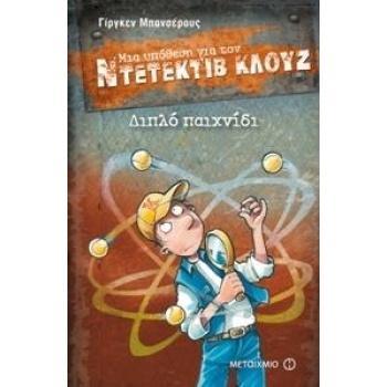 ΜΙΑ ΥΠΟΘΕΣΗ ΓΙΑ ΤΟΝ ΝΤΕΤΕΚΤΙΒ ΚΛΟΥΖ 25: ΔΙΠΛΟ ΠΑΙΧΝΙΔΙ - BAN
