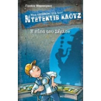 ΜΙΑ ΥΠΟΘΕΣΗ ΓΙΑ ΤΟΝ ΝΤΕΤΕΚΤΙΒ ΚΛΟΥΖ 26: Η ΠΙΠΑ ΤΟΥ ΣΕΡΛΟΚ -
