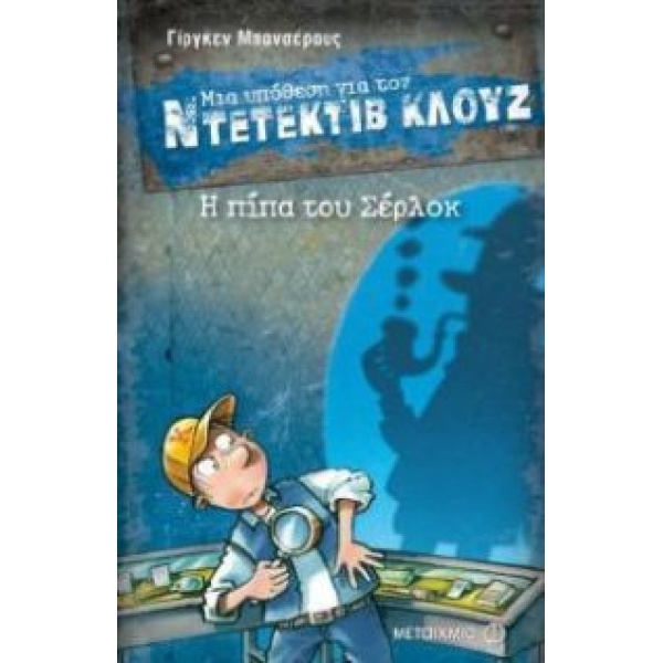 ΜΙΑ ΥΠΟΘΕΣΗ ΓΙΑ ΤΟΝ ΝΤΕΤΕΚΤΙΒ ΚΛΟΥΖ 26: Η ΠΙΠΑ ΤΟΥ ΣΕΡΛΟΚ -
