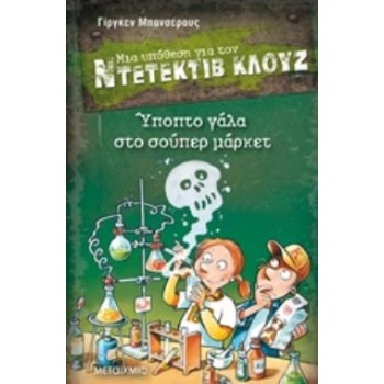 ΜΙΑ ΥΠΟΘΕΣΗ ΓΙΑ ΤΟΝ ΝΤΕΤΕΚΤΙΒ ΚΛΟΥΖ 27: ΥΠΟΠΤΟ ΓΑΛΑ ΣΤΟ ΣΟΥΠ