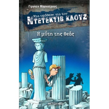 ΜΙΑ ΥΠΟΘΕΣΗ ΓΙΑ ΤΟΝ ΝΤΕΤΕΚΤΙΒ ΚΛΟΥΖ 28: Η ΜΥΤΗ ΤΗΣ ΘΕΑΣ - BA