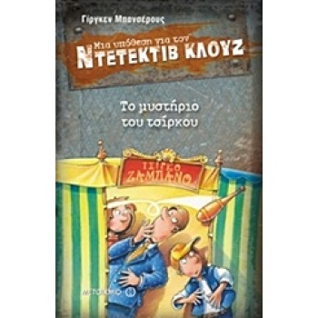 ΜΙΑ ΥΠΟΘΕΣΗ ΓΙΑ ΤΟΝ ΝΤΕΤΕΚΤΙΒ ΚΛΟΥΖ 3: ΤΟ ΜΥΣΤΗΡΙΟ ΤΟΥ ΤΣΙΡΚ
