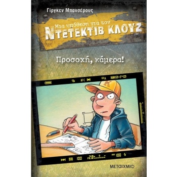 ΜΙΑ ΥΠΟΘΕΣΗ ΓΙΑ ΤΟΝ ΝΤΕΤΕΚΤΙΒ ΚΛΟΥΖ 31: ΠΡΟΣΟΧΗ ΚΑΜΕΡΑ! - BA