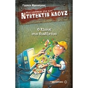 ΜΙΑ ΥΠΟΘΕΣΗ ΓΙΑ ΤΟΝ ΝΤΕΤΕΚΤΙΒ ΚΛΟΥΖ 4: Ο ΚΛΟΥΖ ΣΤΟ ΔΙΑΔΙΚΤΥΟ