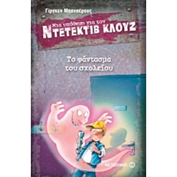 ΜΙΑ ΥΠΟΘΕΣΗ ΓΙΑ ΤΟΝ ΝΤΕΤΕΚΤΙΒ ΚΛΟΥΖ 6: ΤΟ ΦΑΝΤΑΣΜΑ ΤΟΥ ΣΧΟΛΕ