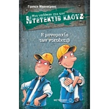ΜΙΑ ΥΠΟΘΕΣΗ ΓΙΑ ΤΟΝ ΝΤΕΤΕΚΤΙΒ ΚΛΟΥΖ 7: Η ΜΟΝΟΜΑΧΙΑ ΤΩΝ ΝΤΕΤΕ