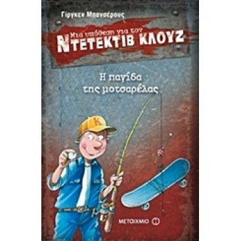 ΜΙΑ ΥΠΟΘΕΣΗ ΓΙΑ ΤΟΝ ΝΤΕΤΕΚΤΙΒ ΚΛΟΥΖ 8: Η ΠΑΓΙΔΑ ΤΗΣ ΜΟΤΣΑΡΕΛ