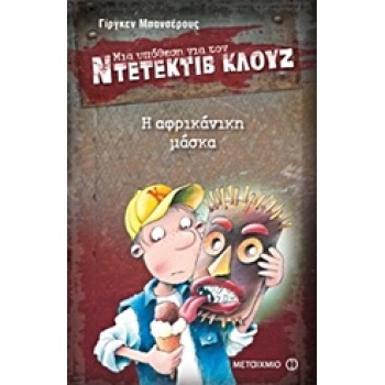 ΜΙΑ ΥΠΟΘΕΣΗ ΓΙΑ ΤΟΝ ΝΤΕΤΕΚΤΙΒ ΚΛΟΥΖ 9: Η ΑΦΡΙΚΑΝΙΚΗ ΜΑΣΚΑ -