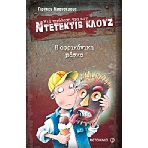 ΜΙΑ ΥΠΟΘΕΣΗ ΓΙΑ ΤΟΝ ΝΤΕΤΕΚΤΙΒ ΚΛΟΥΖ 9: Η ΑΦΡΙΚΑΝΙΚΗ ΜΑΣΚΑ -