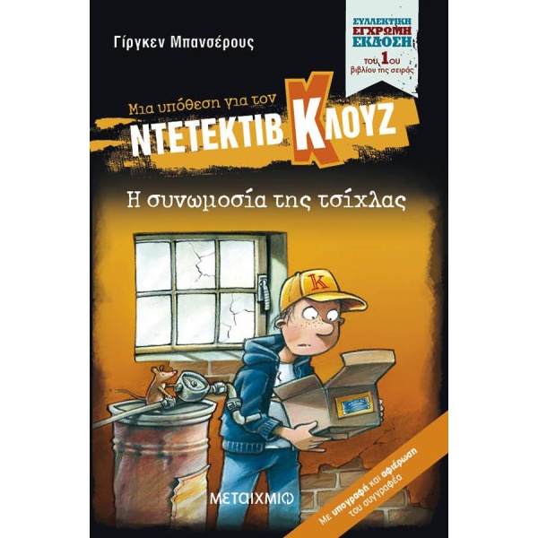 ΜΙΑ ΥΠΟΘΕΣΗ ΓΙΑ ΤΟΝ ΝΤΕΤΕΚΤΙΒ ΚΛΟΥΖ : Η ΣΥΝΩΜΟΣΙΑ ΤΗΣ ΤΣΙΧΛΑ