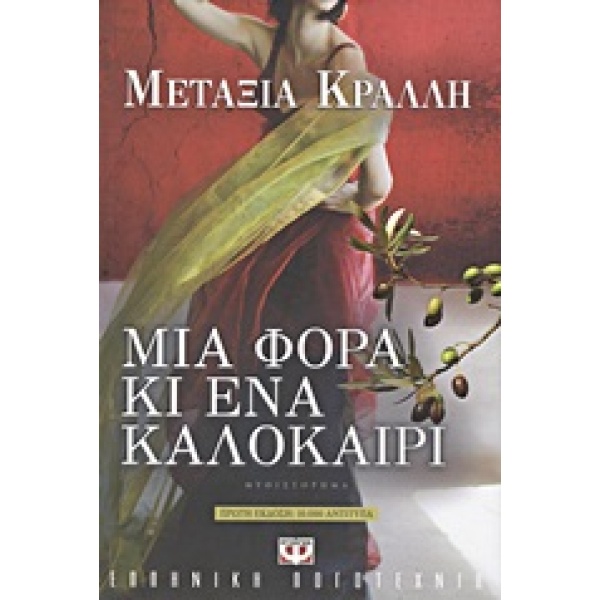 ΜΙΑ ΦΟΡΑ ΚΙ ΕΝΑ ΚΑΛΟΚΑΙΡΙ - ΚΡΑΛΛΗ ΜΕΤΑΞΙΑ