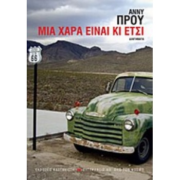 ΜΙΑ ΧΑΡΑ ΕΙΝΑΙ ΚΙ ΕΤΣΙ - PROULX ANNIE E.