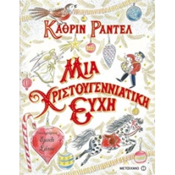 ΜΙΑ ΧΡΙΣΤΟΥΓΕΝΝΙΑΤΙΚΗ ΕΥΧΗ - RUNDELL KATHERINE