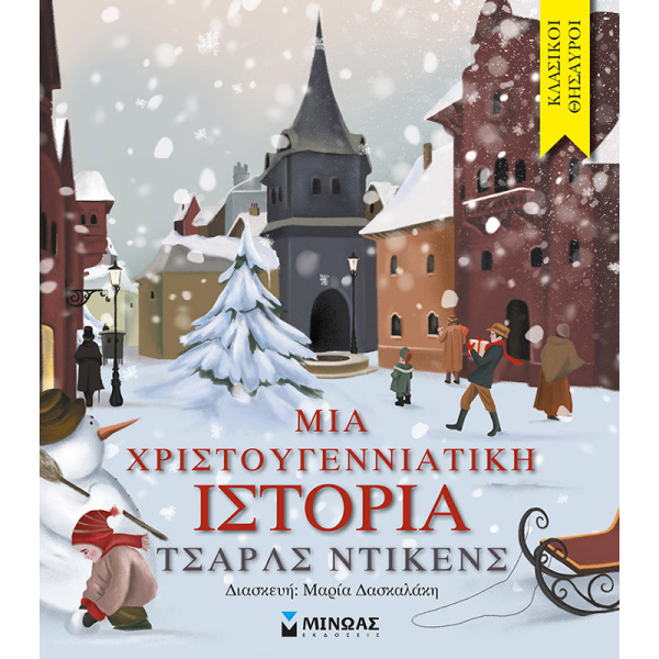 ΜΙΑ ΧΡΙΣΤΟΥΓΕΝΝΙΑΤΙΚΗ ΙΣΤΟΡΙΑ (ΣΕΙΡΑ:ΚΛΑΣΙΚΟΙ ΘΗΣΑΥΡΟΙ) - DI