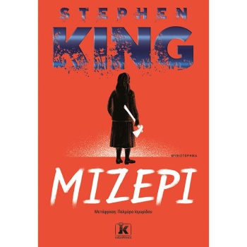 ΜΙΖΕΡΙ - KING STEPHEN