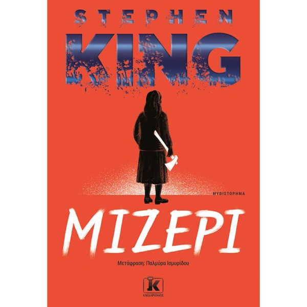 ΜΙΖΕΡΙ - KING STEPHEN