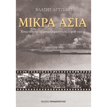 ΜΙΚΡΑ ΑΣΙΑ ΕΝΑΣ ΟΔΥΝΗΡΟΣ ΜΕΤΑΣΧΗΜΑΤΙΣΜΟΣ 1908 - 1923 - ΑΓΤΖΙ