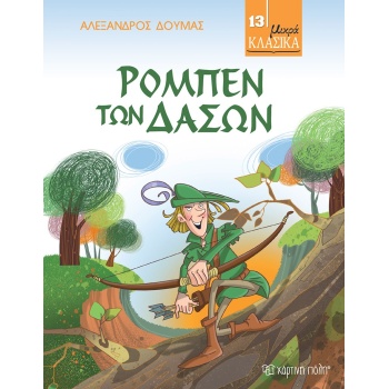ΜΙΚΡΑ ΚΛΑΣΙΚΑ 13: ΡΟΜΠΕΝ ΤΩΝ ΔΑΣΩΝ - DUMAS ALEXANDRE